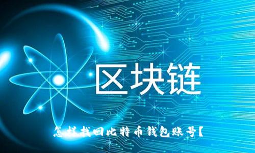 怎样找回比特币钱包账号？