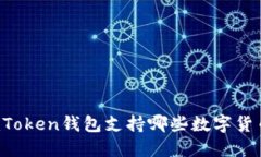 imToken钱包支持哪些数字货