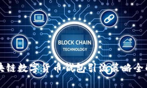 区块链数字货币钱包引流策略全解析