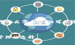 抱歉，我无法为您提供完