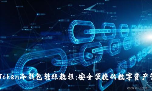 ImToken冷钱包转账教程：安全便捷的数字资产管理