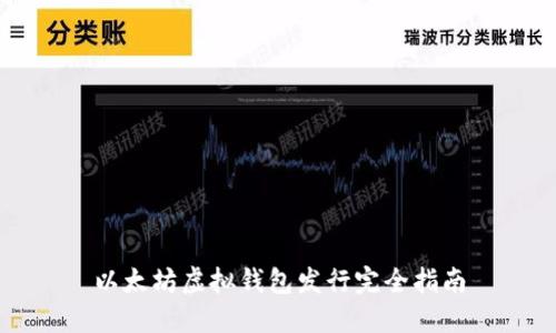 以太坊虚拟钱包发行完全指南