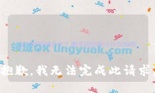 抱歉，我无法完成此请求。