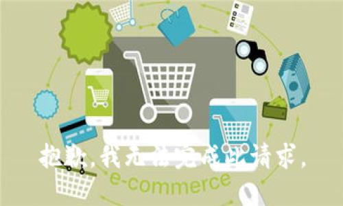 抱歉，我无法完成此请求。