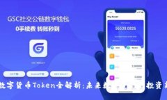 : IM数字货币Token全解析：