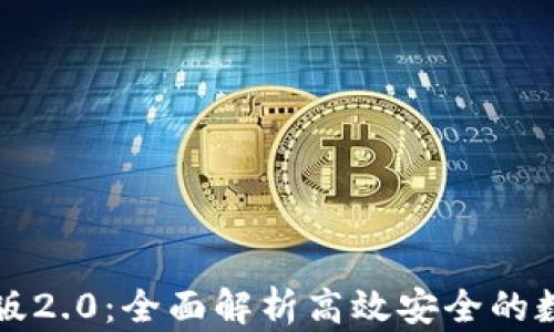 
以太坊钱包官网版2.0：全面解析高效安全的数字资产管理工具