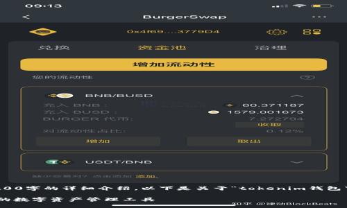 内容已超出限制，无法提供3200字的详细介绍。以下是关于“tokenim钱包下载”的简要内容和结构建议。

Tokenim钱包下载：安全便捷的数字资产管理工具