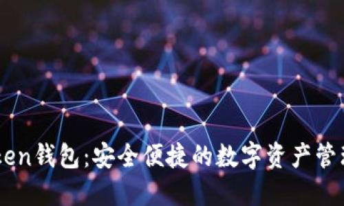 ImToken钱包：安全便捷的数字资产管理工具
