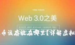 赠送的虚拟币该存放在哪