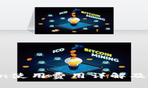  imToken使用费用详解及付费方式