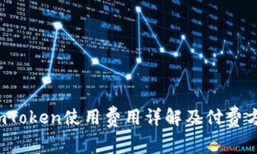  imToken使用费用详解及付费方式