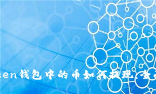 imToken钱包中的币如何提现：全面指南