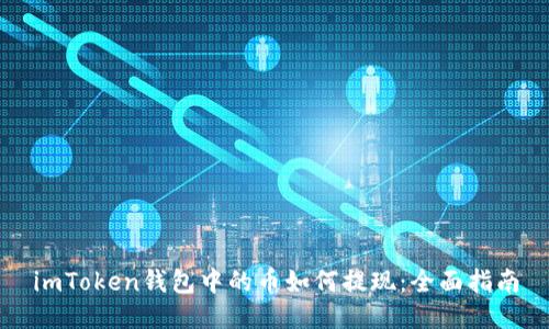 imToken钱包中的币如何提现：全面指南