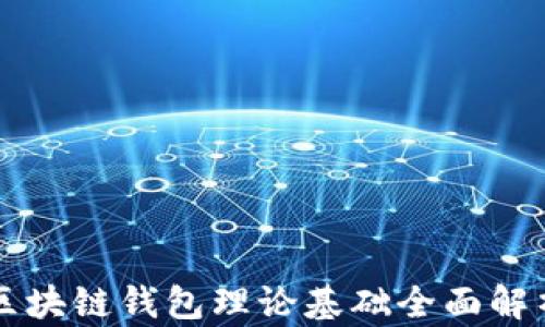 
区块链钱包理论基础全面解析