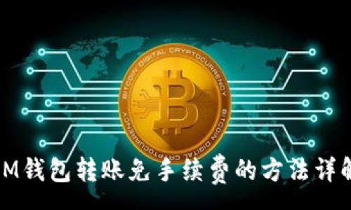 :
IM钱包转账免手续费的方法详解