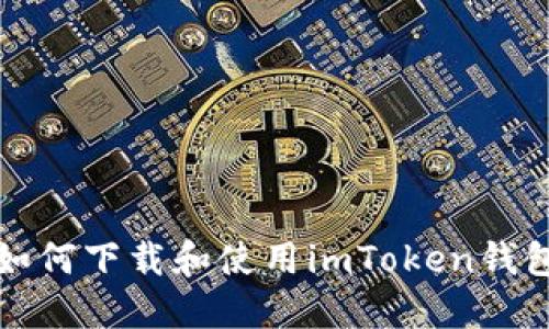 如何下载和使用imToken钱包