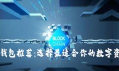 官网比特币钱包推荐：选