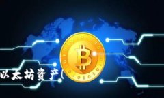   天涯以太坊钱包地址模板