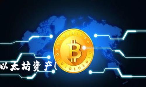   天涯以太坊钱包地址模板详解 / 
 guanjianci 以太坊, 钱包地址, 加密货币 /guanjianci 

在数字货币时代，钱包地址是每一个用户与加密货币网络进行交互的门户。其中，以太坊钱包作为一个重要的数字资产存储和交易工具，逐渐成为了众多用户的首选。本文将为大家详细介绍以太坊钱包地址的模板、格式，以及如何在天涯平台上使用该模板。同时，我们还将探讨与以太坊钱包地址相关的几个重要问题，力求为读者提供实用的知识和经验。

一、以太坊钱包地址的基本概念
以太坊钱包地址是用户在以太坊区块链上进行交易所必需的唯一标识符。钱包地址以“0x”开头，后接40个十六进制字符（总共42个字符），这一结构确保每个地址都是唯一的。以太坊采用了以太坊虚拟机（EVM）作为其运行环境，同时在以太坊生态中，用户通过钱包地址进行资产转移、资金接收以及智能合约的调用。

二、以太坊钱包地址的生成流程
生成以太坊钱包地址的过程是一个重要的技术环节，通常包括以下几个步骤：
1. **私钥生成**：钱包地址的生成始于一个随机的私钥，私钥是一串256位的随机数，保护用户资产的唯一凭证。用户需要妥善保管，若私钥丢失，资产将无法恢复。
2. **公钥生成**：通过椭圆曲线加密算法（Elliptic Curve Cryptography，ECC）从私钥生成公钥。公钥是与私钥成对存在的，公钥可以公开而私钥则需要保密。
3. **钱包地址生成**：经过一些哈希和编码过程，将公钥转换为以太坊钱包地址。这一过程确保了地址的唯一性和安全性。

三、天涯社区的以太坊钱包地址模板
在天涯社区，用户可以使用特定的模板来展示他们的以太坊钱包地址。这样的模板不仅可以提升用户的使用便捷性，还可以增强平台的互动性。以下是一个基础的以太坊钱包地址模板示例：
pre
(wallet_address) 0x1234567890abcdef1234567890abcdef12345678
/pre
用户只需将上述模板中的地址替换为自己的以太坊钱包地址即可。通过这样的格式展示，可以清晰而直观地让其他用户了解你的钱包地址，方便进行交易。

四、以太坊钱包地址的安全性
在数字资产的安全管理中，钱包地址的安全性是一个重大课题。给出以下几点建议来提升以太坊钱包地址的安全性：
1. **使用硬件钱包**：相比于软件钱包，硬件钱包提供了更安全的管理方式，能够有效防止网络攻击和恶意软件的入侵。
2. **定期备份**：用户应定期备份私钥和助记词，以防设备损坏或丢失导致资产无法找回。
3. **启用多重签名**：在资金管理的重要场合，建议使用多重签名钱包地址，这样即使一个私钥被盗，攻击者也无法控制资金。

相关问题解答

1. 如何确保以太坊钱包的安全性？
确保以太坊钱包的安全性是一项复杂但必要的任务。以下是一些详细的措施：
1. **使用强密码**：确保你的钱包软件和相关账户都使用强而复杂的密码，包括大小写字母、数字和符号，避免使用常见密码。
2. **定期更新钱包软件**：钱包开发者会定期发布更新，修复已知漏洞，确保软件形成最新的安全防护。
3. **启用两步验证**：如果钱包或交易所支持两步验证（2FA），务必启用。这样，即使有人获取了你的密码，也不能未经授权进行操作。
4. **保持孤立**：尽量在没有网络连接的环境下生成私钥，并离线存储，以减少黑客攻击的风险。
5. **定期监控交易记录**：保持对交易记录的监控，发现可疑活动及时处理。

2. 如何找到遗失的以太坊钱包地址或私钥？
找回遗失的以太坊钱包或私钥是一个具有挑战性的过程，通常取决于以下几个细节：
1. **寻找纸质备份或电子备份**：如果用户曾对私钥或助记词进行备份，找回备份文件或记录可能是恢复钱包的最有效途径。
2. **运用助记词**：若钱包使用的是助记词（例如12个或24个单词），可以通过助记词重建钱包。很多钱包软件都支持导入助记词以恢复钱包的访问权限。
3. **查看设备上的缓存信息**：某些钱包应用在设备上会存储私钥或地址信息，检查应用程序的数据目录或使用数据恢复工具可能帮助重建访问权限。
4. **联系支持团队**：如用户使用的是知名钱包提供商，联系他们的支持团队，或许有助于解决相关问题并找回地址。

3. 以太坊钱包地址的不同类型和其特点
以太坊钱包地址可以分为多种类型，每种类型各有优势和劣势：
1. **热钱包**：热钱包是连接互联网的钱包，便于日常交易和操作。但由于其在线特性，容易受到黑客攻击。用户需要确保其网络连接情况良好，并使用强密码。
2. **冷钱包**：冷钱包指不与互联网连接的设备，如硬件钱包和纸钱包。冷钱包提高了安全性，但操作不如热钱包方便，适合长期持有。
3. **软件钱包**：用户在电脑或手机上下载的钱包应用，一般使用方便，但对于安全性要求较高的用户，建议配合其他安全措施使用。
4. **网上钱包**：由第三方提供商托管的虚拟钱包，用户只需记住密码，但用户需要对其信任，存在一定风险。

4. 如何在天涯平台上使用以太坊钱包地址进行交易？
在天涯平台上进行以太坊交易的步骤如下：
1. **注册与登录账户**：用户需在天涯社区注册和登录，确保账户的安全性并设置完整的个人信息。
2. **添加钱包地址**：在个人资料中添加以太坊钱包地址，利用上文提到的格式进行展示，方便其他用户进行资金转账。
3. **发起交易请求**：在发布相关帖子或消息时，可以附上自己的以太坊钱包地址，明确表示自己准备进行交易或筹码转移。
4. **确认交易**：在交易过程中，需保持与对方的沟通，确保确认交易金额和执行细节，并及时跟进交易情况。

通过以上介绍，相信读者对天涯以太坊钱包地址模板有了更全面的了解以及对相关问题有了更深入的认识。希望这些信息能够帮助用户更有效地管理和使用其以太坊资产！