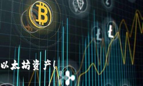   天涯以太坊钱包地址模板详解 / 
 guanjianci 以太坊, 钱包地址, 加密货币 /guanjianci 

在数字货币时代，钱包地址是每一个用户与加密货币网络进行交互的门户。其中，以太坊钱包作为一个重要的数字资产存储和交易工具，逐渐成为了众多用户的首选。本文将为大家详细介绍以太坊钱包地址的模板、格式，以及如何在天涯平台上使用该模板。同时，我们还将探讨与以太坊钱包地址相关的几个重要问题，力求为读者提供实用的知识和经验。

一、以太坊钱包地址的基本概念
以太坊钱包地址是用户在以太坊区块链上进行交易所必需的唯一标识符。钱包地址以“0x”开头，后接40个十六进制字符（总共42个字符），这一结构确保每个地址都是唯一的。以太坊采用了以太坊虚拟机（EVM）作为其运行环境，同时在以太坊生态中，用户通过钱包地址进行资产转移、资金接收以及智能合约的调用。

二、以太坊钱包地址的生成流程
生成以太坊钱包地址的过程是一个重要的技术环节，通常包括以下几个步骤：
1. **私钥生成**：钱包地址的生成始于一个随机的私钥，私钥是一串256位的随机数，保护用户资产的唯一凭证。用户需要妥善保管，若私钥丢失，资产将无法恢复。
2. **公钥生成**：通过椭圆曲线加密算法（Elliptic Curve Cryptography，ECC）从私钥生成公钥。公钥是与私钥成对存在的，公钥可以公开而私钥则需要保密。
3. **钱包地址生成**：经过一些哈希和编码过程，将公钥转换为以太坊钱包地址。这一过程确保了地址的唯一性和安全性。

三、天涯社区的以太坊钱包地址模板
在天涯社区，用户可以使用特定的模板来展示他们的以太坊钱包地址。这样的模板不仅可以提升用户的使用便捷性，还可以增强平台的互动性。以下是一个基础的以太坊钱包地址模板示例：
pre
(wallet_address) 0x1234567890abcdef1234567890abcdef12345678
/pre
用户只需将上述模板中的地址替换为自己的以太坊钱包地址即可。通过这样的格式展示，可以清晰而直观地让其他用户了解你的钱包地址，方便进行交易。

四、以太坊钱包地址的安全性
在数字资产的安全管理中，钱包地址的安全性是一个重大课题。给出以下几点建议来提升以太坊钱包地址的安全性：
1. **使用硬件钱包**：相比于软件钱包，硬件钱包提供了更安全的管理方式，能够有效防止网络攻击和恶意软件的入侵。
2. **定期备份**：用户应定期备份私钥和助记词，以防设备损坏或丢失导致资产无法找回。
3. **启用多重签名**：在资金管理的重要场合，建议使用多重签名钱包地址，这样即使一个私钥被盗，攻击者也无法控制资金。

相关问题解答

1. 如何确保以太坊钱包的安全性？
确保以太坊钱包的安全性是一项复杂但必要的任务。以下是一些详细的措施：
1. **使用强密码**：确保你的钱包软件和相关账户都使用强而复杂的密码，包括大小写字母、数字和符号，避免使用常见密码。
2. **定期更新钱包软件**：钱包开发者会定期发布更新，修复已知漏洞，确保软件形成最新的安全防护。
3. **启用两步验证**：如果钱包或交易所支持两步验证（2FA），务必启用。这样，即使有人获取了你的密码，也不能未经授权进行操作。
4. **保持孤立**：尽量在没有网络连接的环境下生成私钥，并离线存储，以减少黑客攻击的风险。
5. **定期监控交易记录**：保持对交易记录的监控，发现可疑活动及时处理。

2. 如何找到遗失的以太坊钱包地址或私钥？
找回遗失的以太坊钱包或私钥是一个具有挑战性的过程，通常取决于以下几个细节：
1. **寻找纸质备份或电子备份**：如果用户曾对私钥或助记词进行备份，找回备份文件或记录可能是恢复钱包的最有效途径。
2. **运用助记词**：若钱包使用的是助记词（例如12个或24个单词），可以通过助记词重建钱包。很多钱包软件都支持导入助记词以恢复钱包的访问权限。
3. **查看设备上的缓存信息**：某些钱包应用在设备上会存储私钥或地址信息，检查应用程序的数据目录或使用数据恢复工具可能帮助重建访问权限。
4. **联系支持团队**：如用户使用的是知名钱包提供商，联系他们的支持团队，或许有助于解决相关问题并找回地址。

3. 以太坊钱包地址的不同类型和其特点
以太坊钱包地址可以分为多种类型，每种类型各有优势和劣势：
1. **热钱包**：热钱包是连接互联网的钱包，便于日常交易和操作。但由于其在线特性，容易受到黑客攻击。用户需要确保其网络连接情况良好，并使用强密码。
2. **冷钱包**：冷钱包指不与互联网连接的设备，如硬件钱包和纸钱包。冷钱包提高了安全性，但操作不如热钱包方便，适合长期持有。
3. **软件钱包**：用户在电脑或手机上下载的钱包应用，一般使用方便，但对于安全性要求较高的用户，建议配合其他安全措施使用。
4. **网上钱包**：由第三方提供商托管的虚拟钱包，用户只需记住密码，但用户需要对其信任，存在一定风险。

4. 如何在天涯平台上使用以太坊钱包地址进行交易？
在天涯平台上进行以太坊交易的步骤如下：
1. **注册与登录账户**：用户需在天涯社区注册和登录，确保账户的安全性并设置完整的个人信息。
2. **添加钱包地址**：在个人资料中添加以太坊钱包地址，利用上文提到的格式进行展示，方便其他用户进行资金转账。
3. **发起交易请求**：在发布相关帖子或消息时，可以附上自己的以太坊钱包地址，明确表示自己准备进行交易或筹码转移。
4. **确认交易**：在交易过程中，需保持与对方的沟通，确保确认交易金额和执行细节，并及时跟进交易情况。

通过以上介绍，相信读者对天涯以太坊钱包地址模板有了更全面的了解以及对相关问题有了更深入的认识。希望这些信息能够帮助用户更有效地管理和使用其以太坊资产！