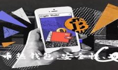 深入了解比特币热钱包：