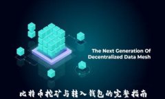 比特币挖矿与转入钱包的