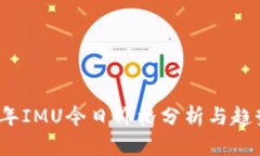 2020年IMU今日价格分析与趋
