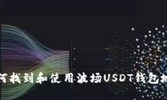 如何找到和使用波场USDT钱