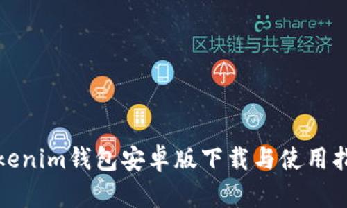 Tokenim钱包安卓版下载与使用指南