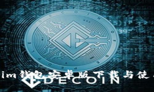 Tokenim钱包安卓版下载与使用指南