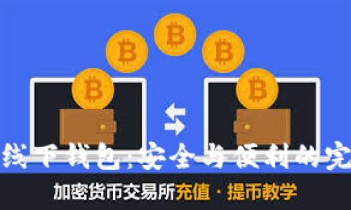 比特币线下钱包：安全与便利的完美结合