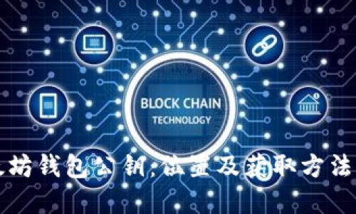 以太坊钱包公钥：位置及获取方法详解