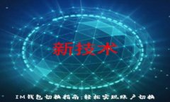   IM钱包切换指南：轻松实