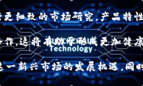 《IM钱包中的DApp是什么币？探索去中心化应用市场的机遇与挑战》

IM钱包,DApp,去中心化应用/guanjianci

在数字货币和区块链技术迅速发展的时代，去中心化应用（DApp）已经成为了许多投资者和技术爱好者关注的焦点。而IM钱包作为一个流行的加密货币钱包，其内部的DApp生态体系更是吸引了大量用户。本文将对IM钱包中的DApp进行深入探索，帮助用户了解其背后的技术、应用和投资潜能。

什么是DApp？
DApp，即去中心化应用（Decentralized Application）的缩写，是基于区块链技术所构建的应用程序。与传统应用程序不同，DApp不依赖于单一的中央服务器，而是通过去中心化的网络来进行操作和存储信息。这种设计理念使得DApp能够提供更高的安全性，并减少了中介的介入，从而降低了用户的费用和风险。

一般来说，DApp需要以某种形式的加密货币作为其运行的基础。根据其协议的不同，DApp可能会采用不同类型的代币。例如，以太坊上的DApp通常会使用以太币（ETH）或其发行的ERC-20代币。而这些代币不仅可以用于支付交易费用，还可以作为应用内交易的媒介。

IM钱包与DApp的结合
IM钱包是一个专为用户设计的多功能数字资产管理工具，支持多种加密货币的存储、转账和交易。在IM钱包中，DApp的引入使得用户能够直接在钱包内访问多种去中心化服务和应用。用户无需建立多个账户或下载不同的应用，只需使用一个IM钱包即可方便地使用所有支持的DApp。

IM钱包中的DApp不仅提供了基础的数字货币交易功能，同时还包括去中心化金融（DeFi）、非同质化代币（NFT）、治理投票等多方面的应用。通过这些DApp，用户可以参与到更加富有创新性和收益潜力的区块链生态中。

IM钱包中的DApp有什么优势？
1. **去中心化的安全性**：IM钱包中的DApp由于基于区块链技术，可以防止数据被篡改和欺诈。这种去中心化特性使用户的资产和数据更加安全。用户可以通过智能合约验证交易的合法性，从而增强了整体信任度。

2. **隐私保护**：DApp通常不需要用户输入个人信息，用户可以保持匿名。这和传统应用程序对用户数据的收集相抗衡，很多用户对此表示欢迎，因为他们希望有一个保护隐私的环境。

3. **较低的交易费用**：由于去中心化的特性，DApp通常可以省去中介机构的费用。这使得许多交易和服务的费用大幅降低，有利于用户获取更多的利益。

IM钱包中DApp的价值和使用场景
在IM钱包中，DApp提供的服务和价值是多方面的。例如，用户可以在DeFi平台上进行借贷、交易和质押，获取更高的收益。多数DApp都有流动性挖矿和收益农业等功能，用户通过参与这些活动能够获得丰厚的回报。

此外，在NFT市场上，用户可以创建、买卖、交易数字资产，而IM钱包的DApp可以提供一个简便的管理工具。用户不需要复杂的操作，只需在IM钱包中进行几次点击，即可完成交易。这种用户体验的提升，是传统金融领域应用所无法比拟的。

DApp的未来发展趋势
可以预见，随着区块链技术的不断进步和DApp应用的不断丰富，IM钱包中的DApp生态将会进入一个新的发展阶段。随着越来越多的用户认识到去中心化的优势，未来将会有更多的传统应用转向DApp。此外，政府和监管机构也会逐渐制定相关政策，以适应这个新兴的市场。

然而，DApp的未来发展也面临挑战，如技术问题、用户教育和市场竞争等。如何加强用户教育，提高他们对DApp的理解与接受度，将是DApp市场发展的关键。与此同时，IM钱包作为一个较为成熟的数字资产管理工具，需要不断自身功能，以适应更多DApp的接入和使用。

相关问题探讨
h41. DApp与传统应用程序有何本质区别？/h4
传统应用程序通常由中心化的服务器支持，而DApp并不依赖于中心化的服务器。DApp运行在区块链技术上，因此具有更高的安全性和透明性。传统应用通常对用户数据进行收集和利用，而DApp则能够通过加密技术保护用户隐私。

此外，DApp的更新和维护通常是通过社区共识来进行的，而不是由一个中心化的机构来决定。这样的运行机制对用户的权益提供了更强的保障，使用户能够参与到DApp的发展和治理中。这种去中心化的管理模式是DApp与传统应用程序之间最显著的差异之一。

h42. 在IM钱包中使用DApp的具体步骤是什么？/h4
要在IM钱包中使用DApp，用户首先需要下载安装IM钱包应用。然后，根据钱包提供的引导，注册或导入已有的数字资产账户。接下来，用户可以直接在钱包的DApp接口中浏览和选择感兴趣的去中心化应用。

一旦选择了DApp，用户可以根据具体的应用需求进行相应的操作，例如进行交易、质押或参与活动。用户还需根据DApp的不同设置，连接他们的数字货币账户，并进行相应的授权操作。完成一切后，通过简单的确认，用户便可以参与到去中心化应用的生态中去。

h43. DApp如何影响数字货币的市场风向？/h4
DApp的出现极大丰富了数字货币的应用场景，使得用户不仅可以单纯交易和持有数字货币，还可以通过DeFi、NFT等多样化的方式参与市场。这些应用不仅提升了数字货币的使用率，也吸引了更多的投资者进入行业。

随着DApp生态的不断扩大，尤其是在DeFi领域，越来越多的用户开始倾向于将财富管理的重心转向去中心化的平台，这种趋势无疑将推动数字货币的进一步普及。同时，用户对DApp所使用的代币需求增加，也会影响市场走势，推动某些代币的价值上涨。

h44. 未来DApp可能面临哪些挑战及解决方案？/h4
尽管DApp的发展潜力巨大，但也面临着多种挑战。其中，技术壁垒、用户教育和市场竞争是最重要的问题。

首先，技术方面，由于用户对区块链和DApp的复杂性认知不足，影响了DApp的广泛应用。因此，开发团队需要不断提升用户体验，简化操作流程，以降低用户的使用门槛。

其次，市场竞争方面，各类DApp的层出不穷，使得用户的选择增多，但同时也加剧了市场的竞争。为此，各个DApp开发者需要围绕用户需求进行更细致的市场研究，产品特性来吸引用户。

为克服这些困难，整个生态系统需要组织更多的社区活动，使用户更深入地了解DApp的价值和潜力，同时也为开发者提供平台，促进创新和合作。这将有助于形成更加健康的去中心化应用市场。

综上所述，IM钱包中的DApp不仅提供了丰富的功能，还展现了去中心化应用市场的巨大潜力。通过深入的了解和探索，用户能够更好地把握这一新兴市场的发展机遇，同时也能够在即将到来的区块链时代占据一席之地。