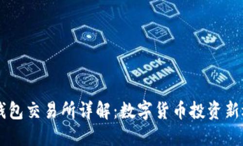 IM钱包交易所详解：数字货币投资新选择