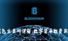 IM钱包交易所详解：数字货