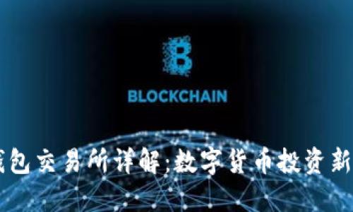 IM钱包交易所详解：数字货币投资新选择