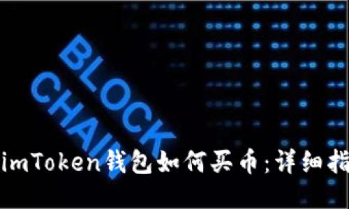 : imToken钱包如何买币：详细指南