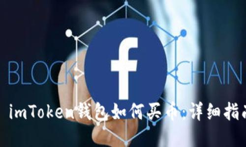 : imToken钱包如何买币：详细指南