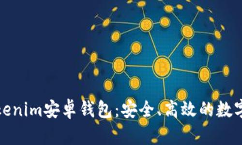 : 全面解析Tokenim安卓钱包：安全、高效的数字资产管理利器