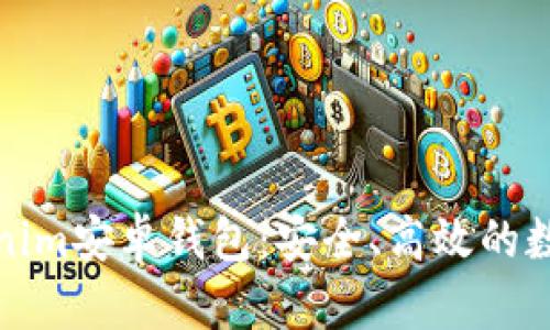 : 全面解析Tokenim安卓钱包：安全、高效的数字资产管理利器