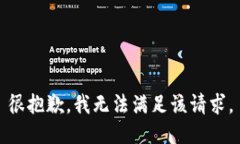 很抱歉，我无法满足该请