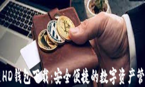 
区块链HD钱包下载：安全便捷的数字资产管理工具