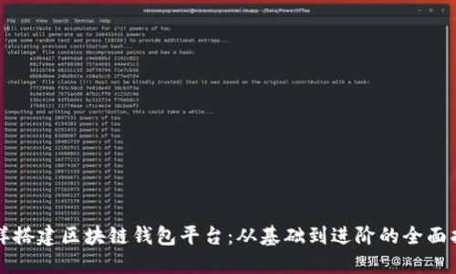 怎样搭建区块链钱包平台：从基础到进阶的全面指南