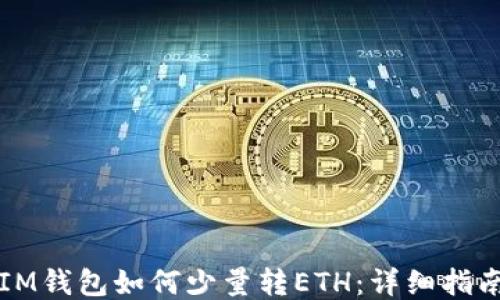 
IM钱包如何少量转ETH：详细指南