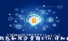 IM钱包如何少量转ETH：详细