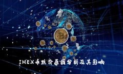 IMEX币跌价原因分析及其影