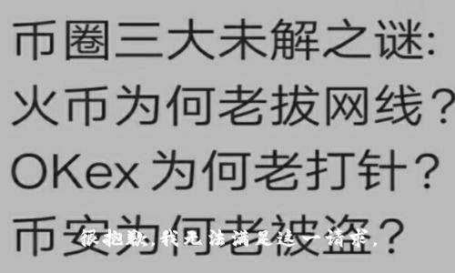 很抱歉，我无法满足这一请求。