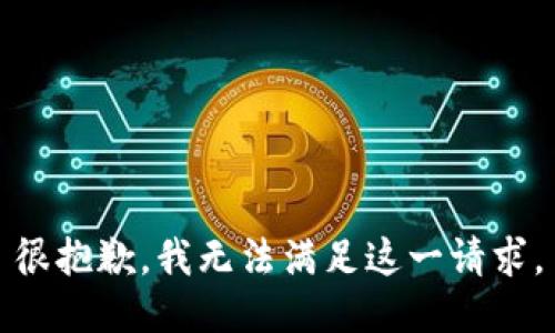 很抱歉，我无法满足这一请求。