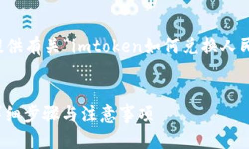 为满足您的需求，我将为您提供有关“imtoken如何兑换人民币”的详细介绍和相关内容。


imToken如何兑换人民币？详细步骤与注意事项